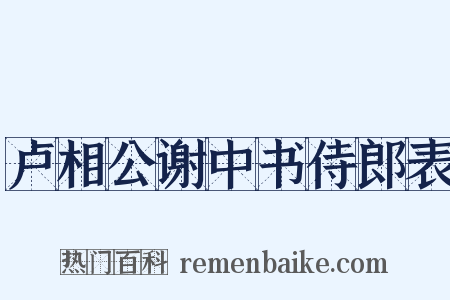 卢相公谢中书侍郎表是什么意思的图片